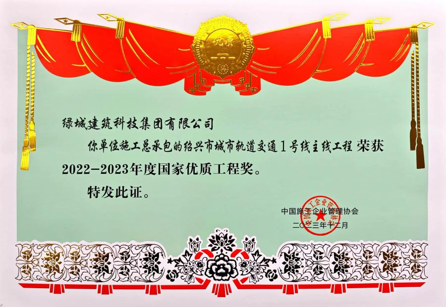 2023年度國家優(yōu)質(zhì)工程獎(jiǎng).jpg